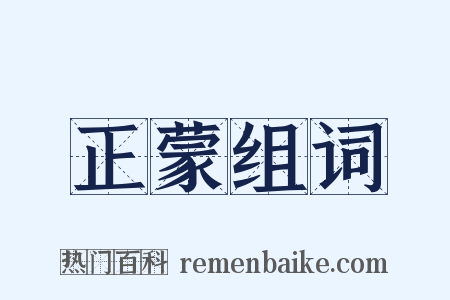 正蒙组词是什么意思的图片